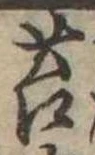 Đã định vị 苔