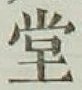 글자 堂