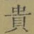 글자 貴