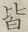 글자 皆