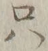 文字只