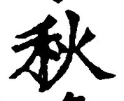 𡨸秋