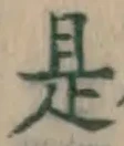 글자 是