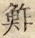 鮓 위치 확인됨