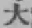 字大