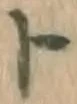字ト