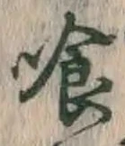 字喰