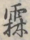 霖 위치 확인됨