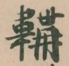 韝の位置