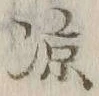 글자 涼