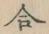 글자 合