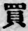 字買