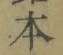 글자 本