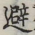 避 위치 확인됨