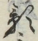 文字影