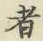 글자 者