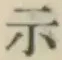 Character 示