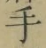 글자 手