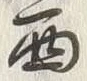 文字西