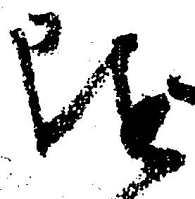 已定位随