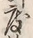 文字度