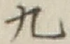 글자 九