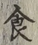 文字食