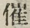 Character 催