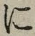 글자 に