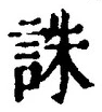글자 誅