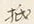 글자 抵
