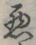 位置定マレル未定
