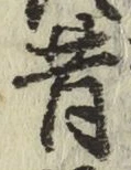 文字昔