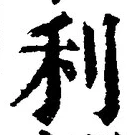 𡨸利