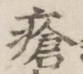 Đã định vị 瘡