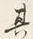 글자 其