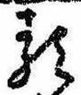 𛃽の位置