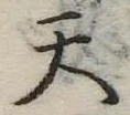 天 위치 확인됨