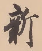 글자 新
