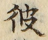 字彼