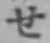 글자 せ