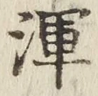 Chữ 渾