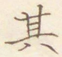 文字 其