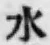 글자 水