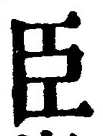 글자 臣