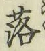 글자 落