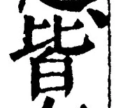 글자 皆