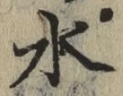 文字 水