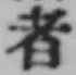 字者
