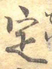 定，已得其位